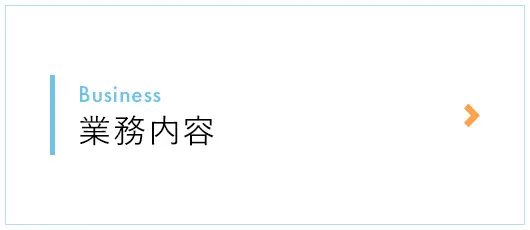 業務内容