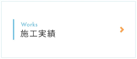 施工実績