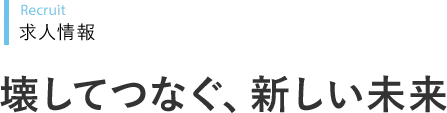 Recruit 求人情報  壊してつなぐ、新しい未来