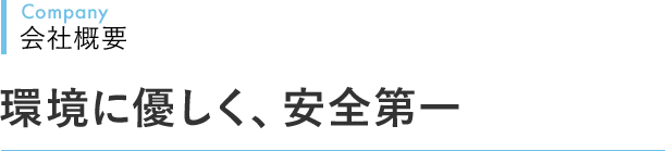 Company 会社概要 環境に優しく、安全第一