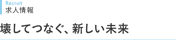 Recruit 求人情報  壊してつなぐ、新しい未来